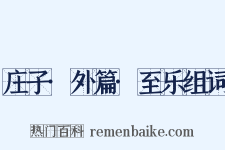 庄子·外篇·至乐组词是什么意思的图片